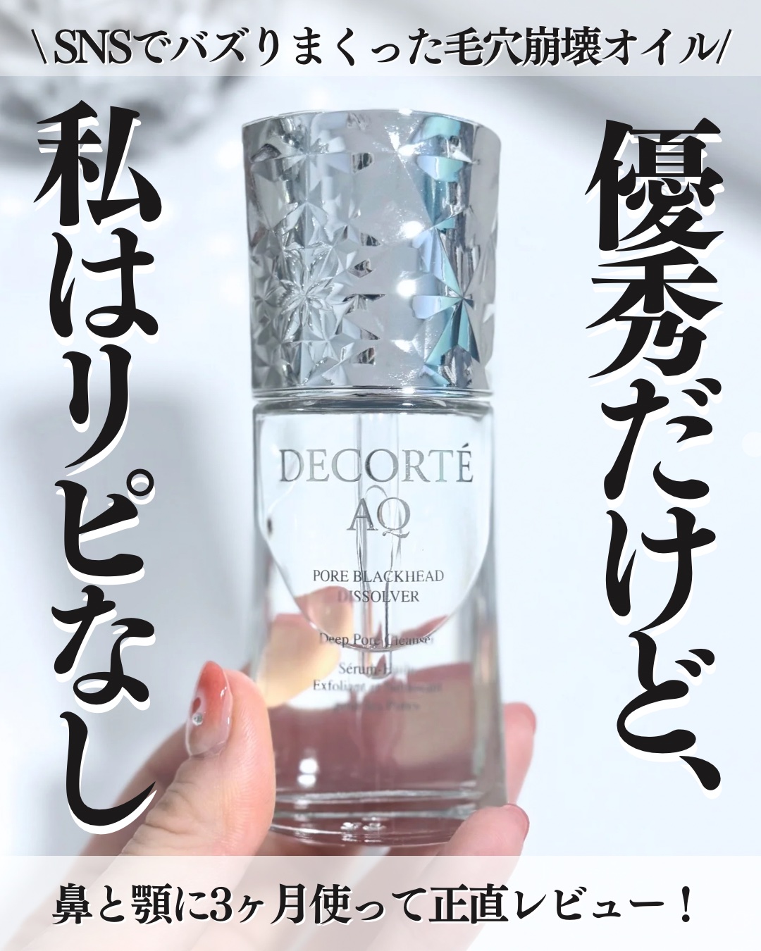 AQ 毛穴美容液オイル/DECORTÉ/フェイスオイルを使ったクチコミ（1枚目）