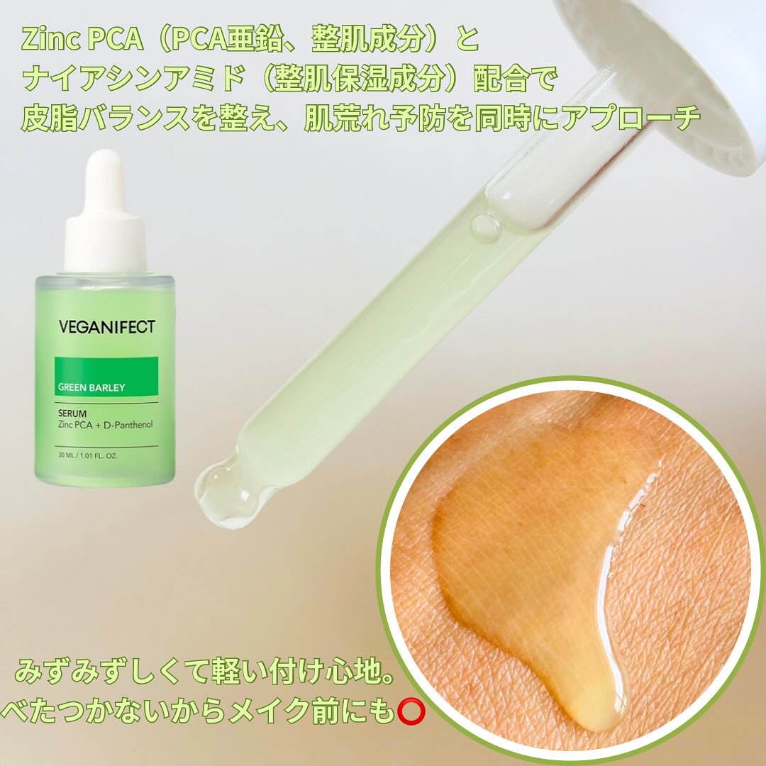 青麦ジンクセラム/Veganifect/美容液を使ったクチコミ（2枚目）