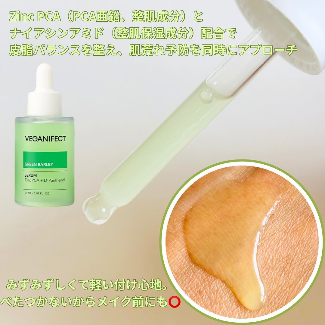 青麦ジンクセラム/Veganifect/美容液を使ったクチコミ(2枚目)