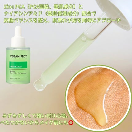 青麦ジンクセラム/Veganifect/美容液を使ったクチコミ(2枚目)