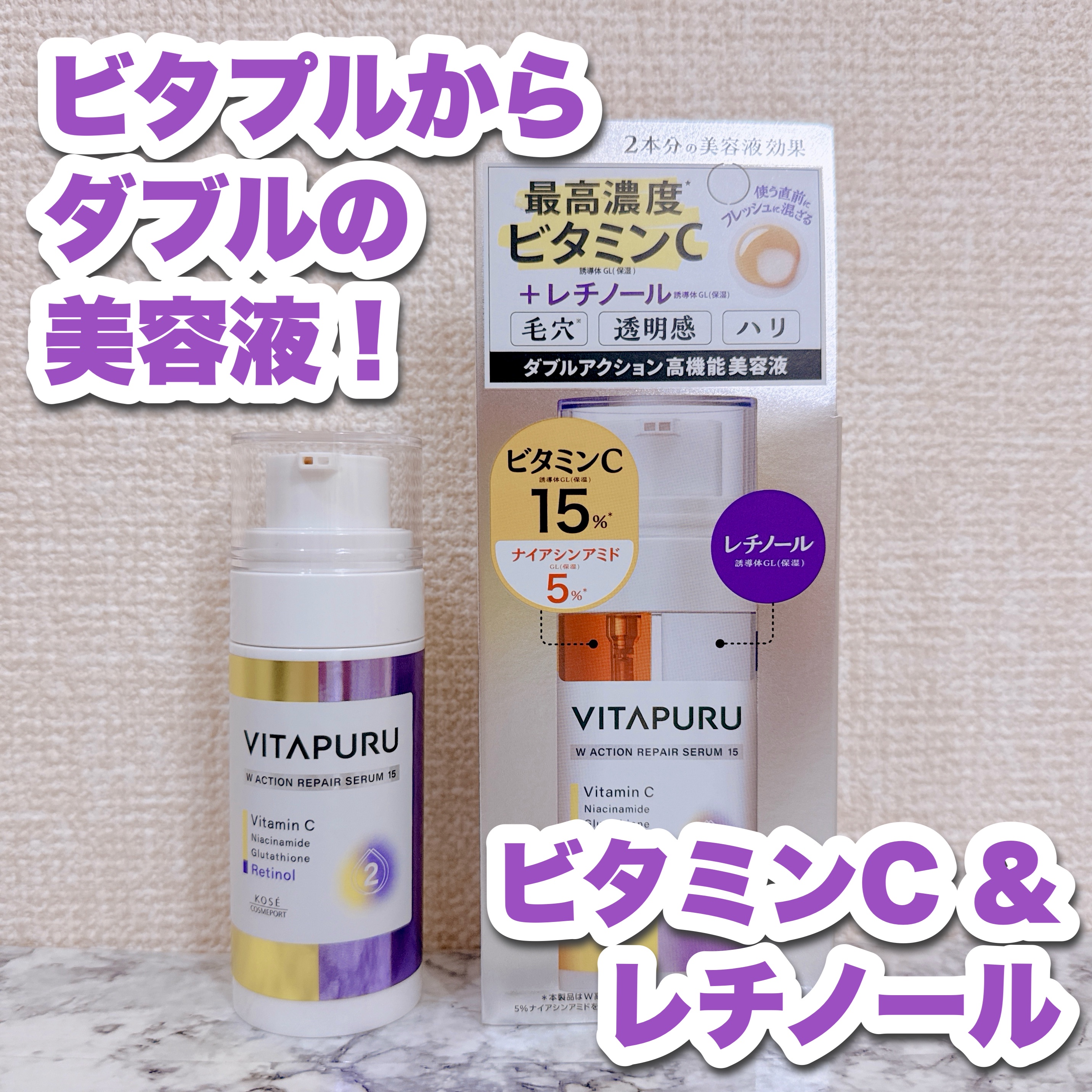 ビタプル ダブルアクション リペアセラム 15/VITAPURU/美容液を使ったクチコミ（1枚目）