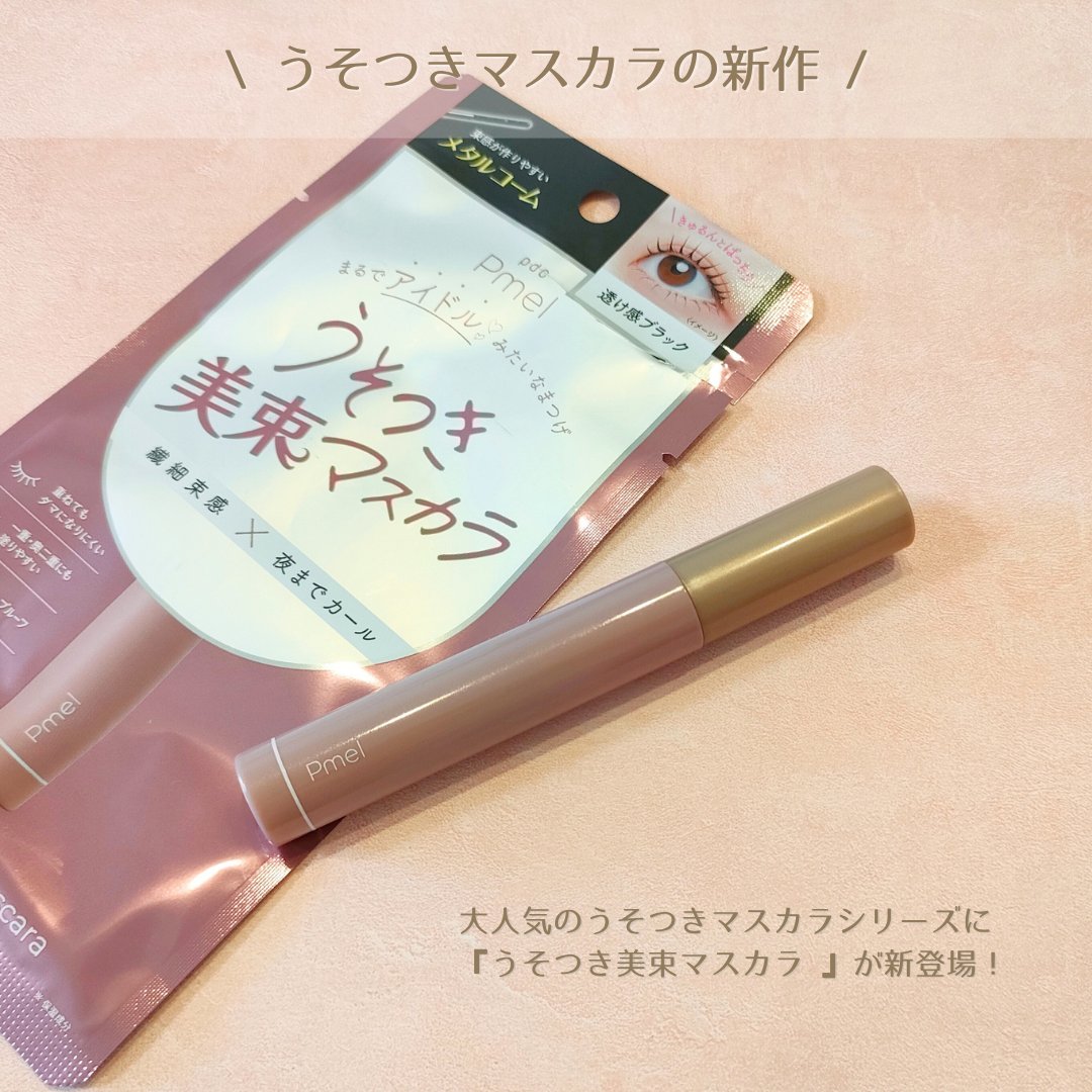 うそつき美束マスカラ 透け感ブラック/pdc/マスカラを使ったクチコミ（2枚目）