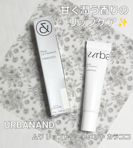 ムワ リップトリートメント カラココ/urbanand/リップ美容液を使ったクチコミ(1枚目)