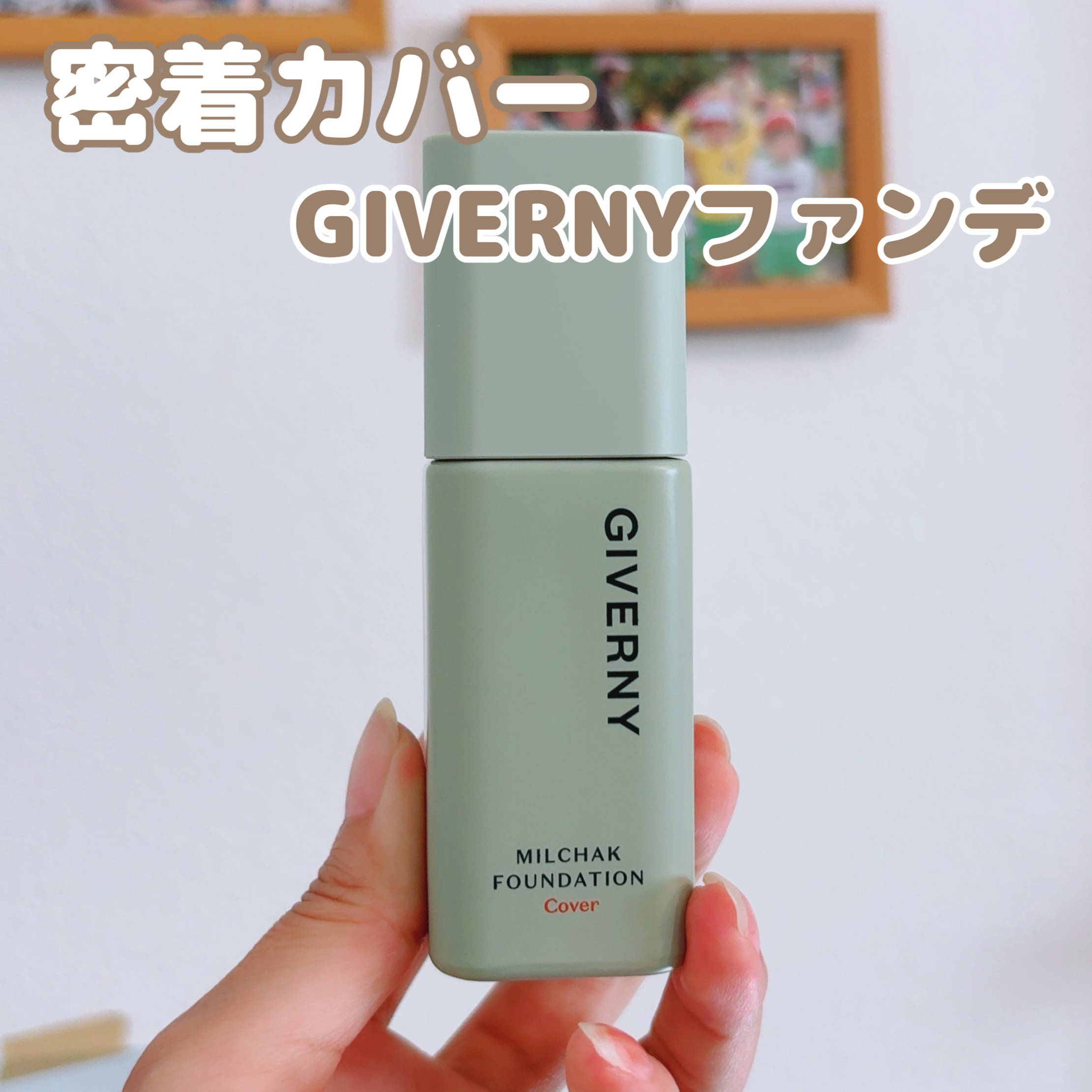 ジヴェルニー 密着カバーファンデーション/GIVERNY/リキッドファンデーションを使ったクチコミ（1枚目）
