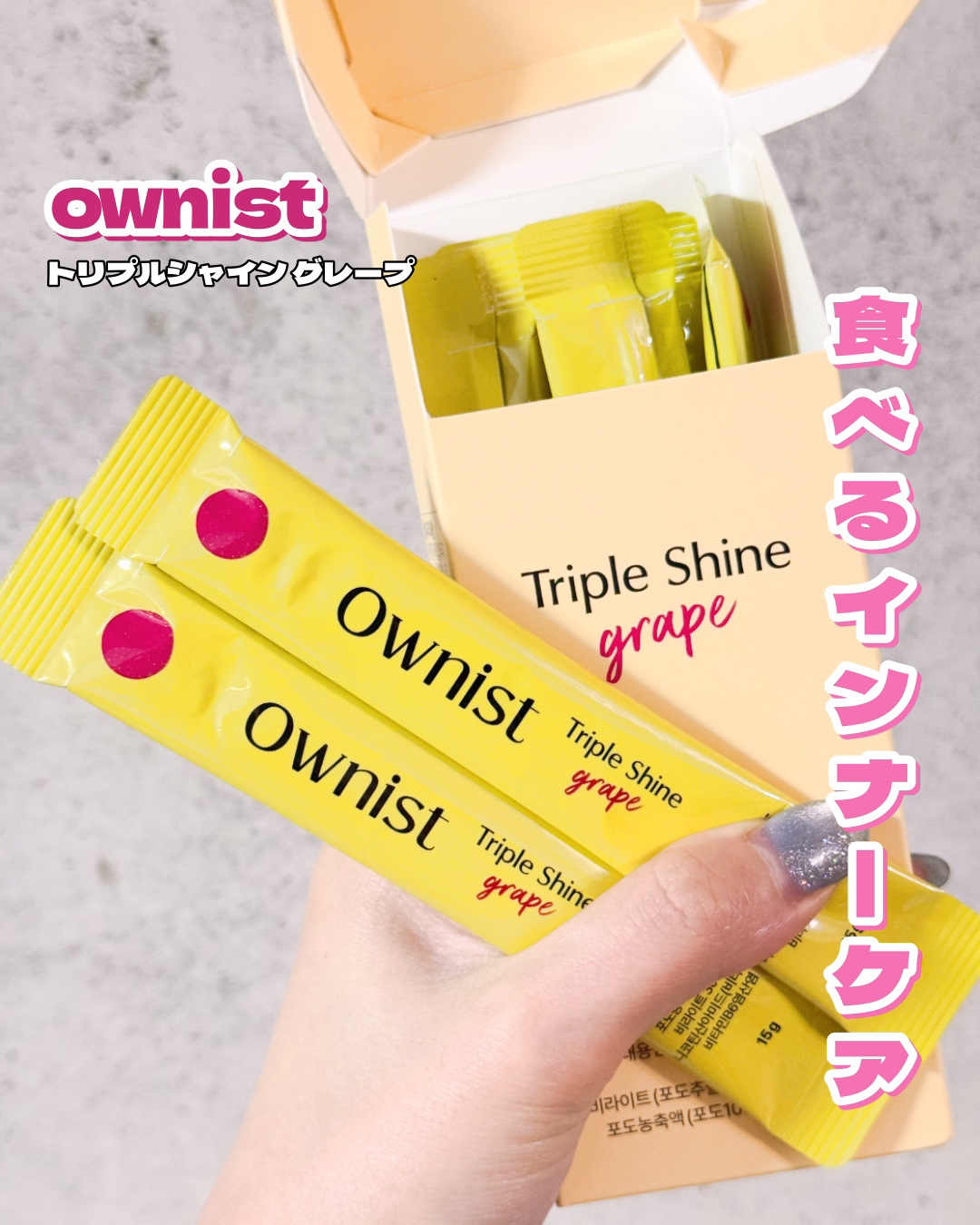 トリプルシャイン グレープ/Ownist/美容サプリメントを使ったクチコミ（1枚目）