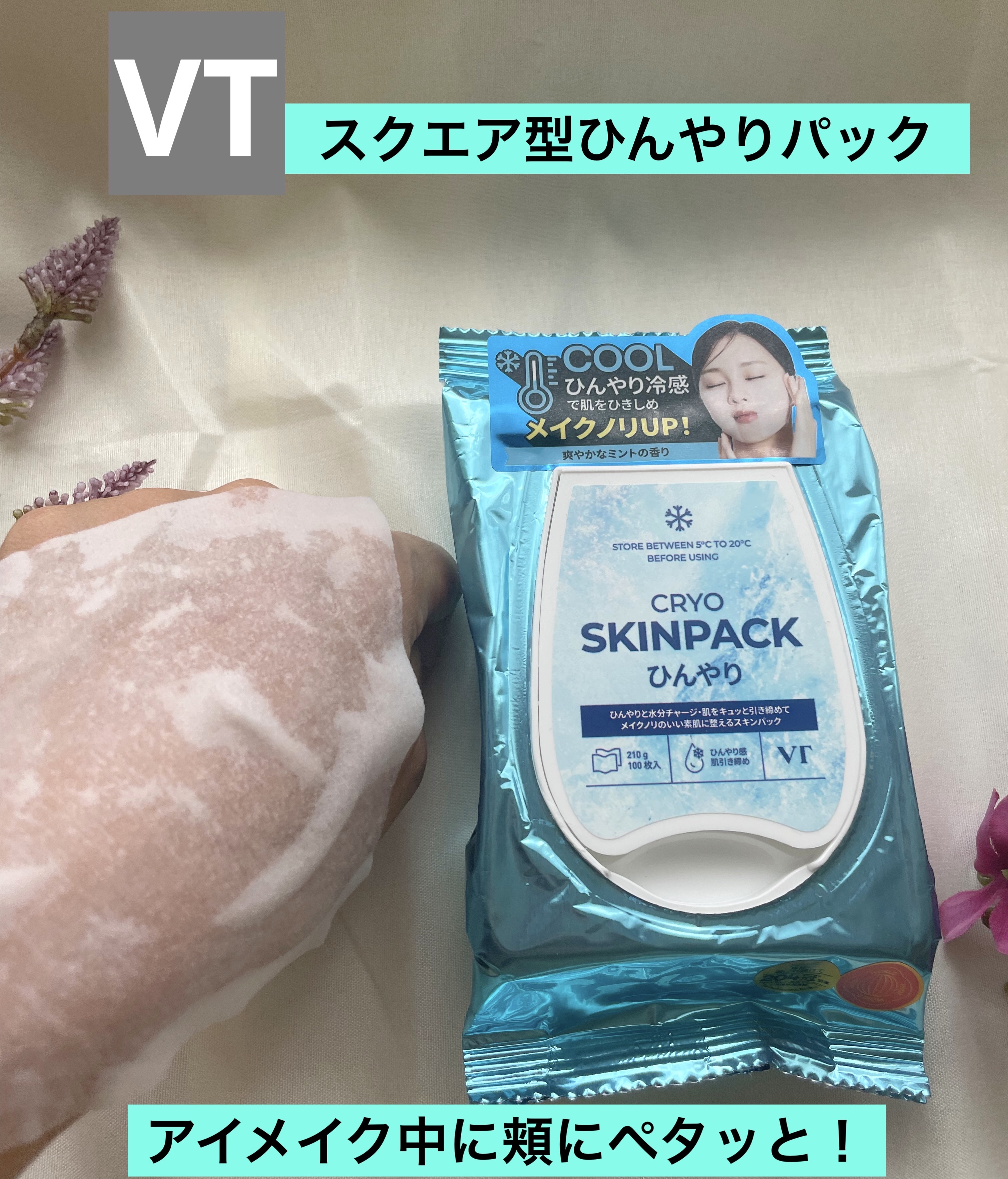 クライオひんやりスキンパック/VT/その他スキンケアを使ったクチコミ（1枚目）