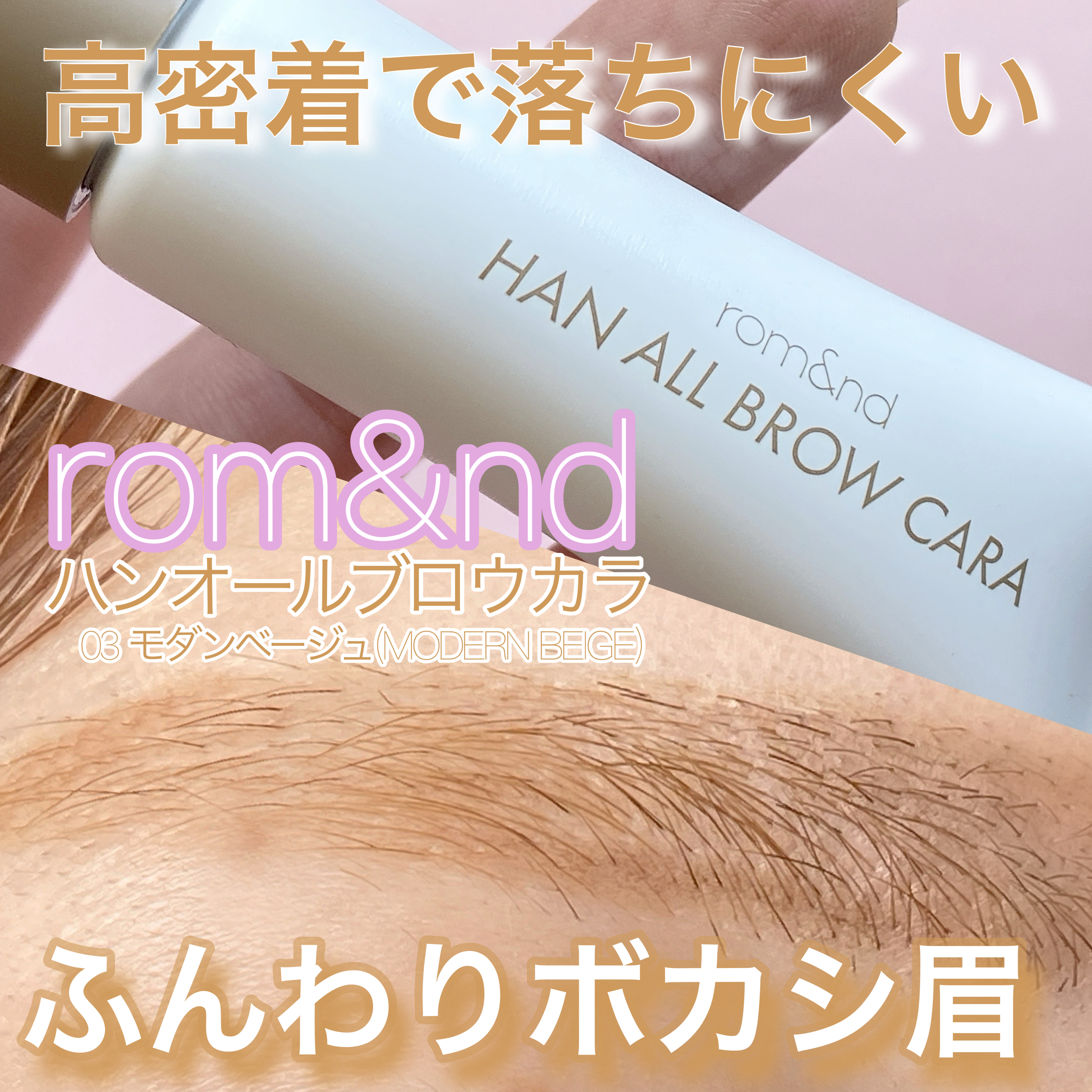 ハンオールブロウカラ/rom&nd/眉マスカラを使ったクチコミ（1枚目）