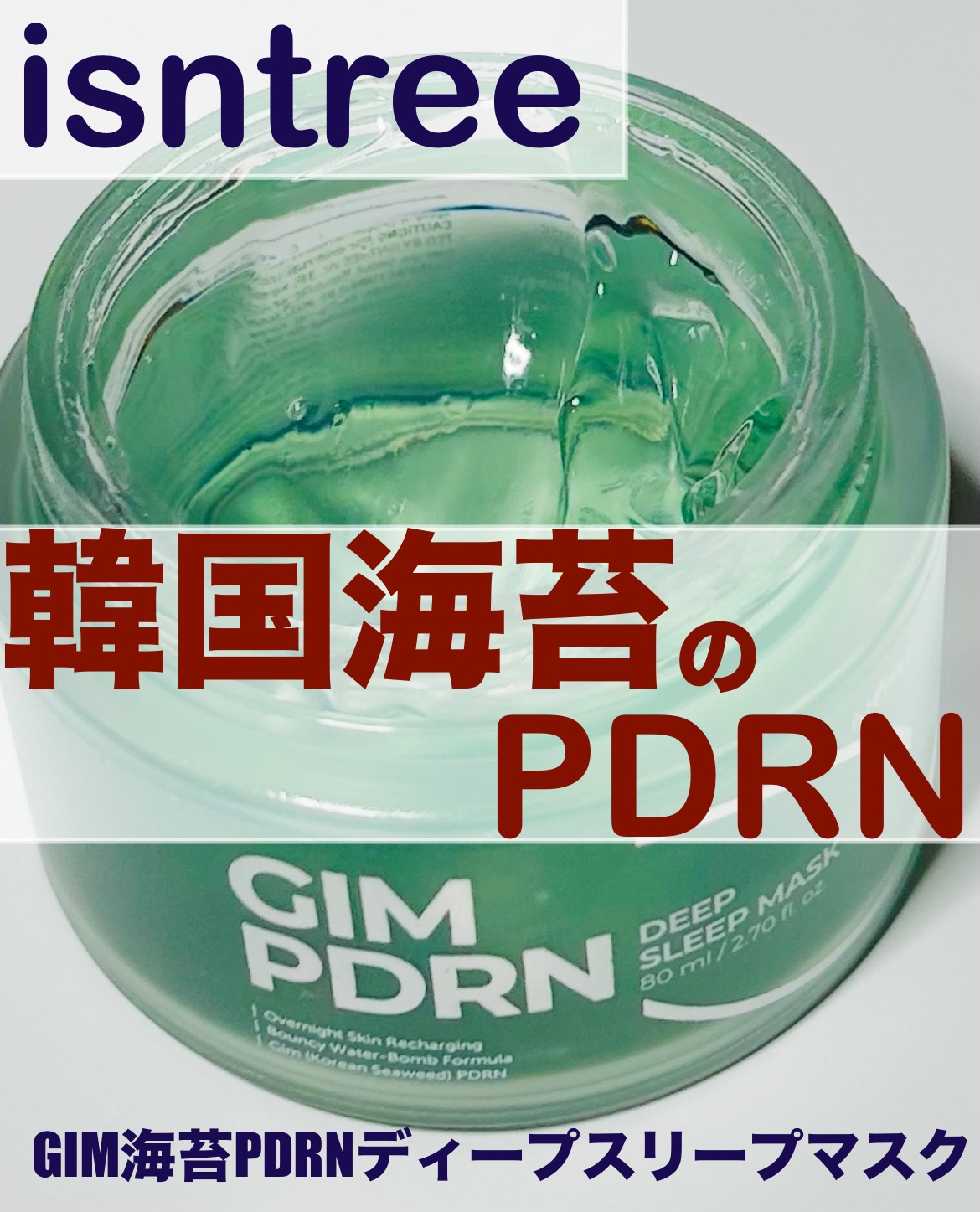海苔PDRNディープスリープマスク/Isntree/オールインワン化粧品を使ったクチコミ（1枚目）