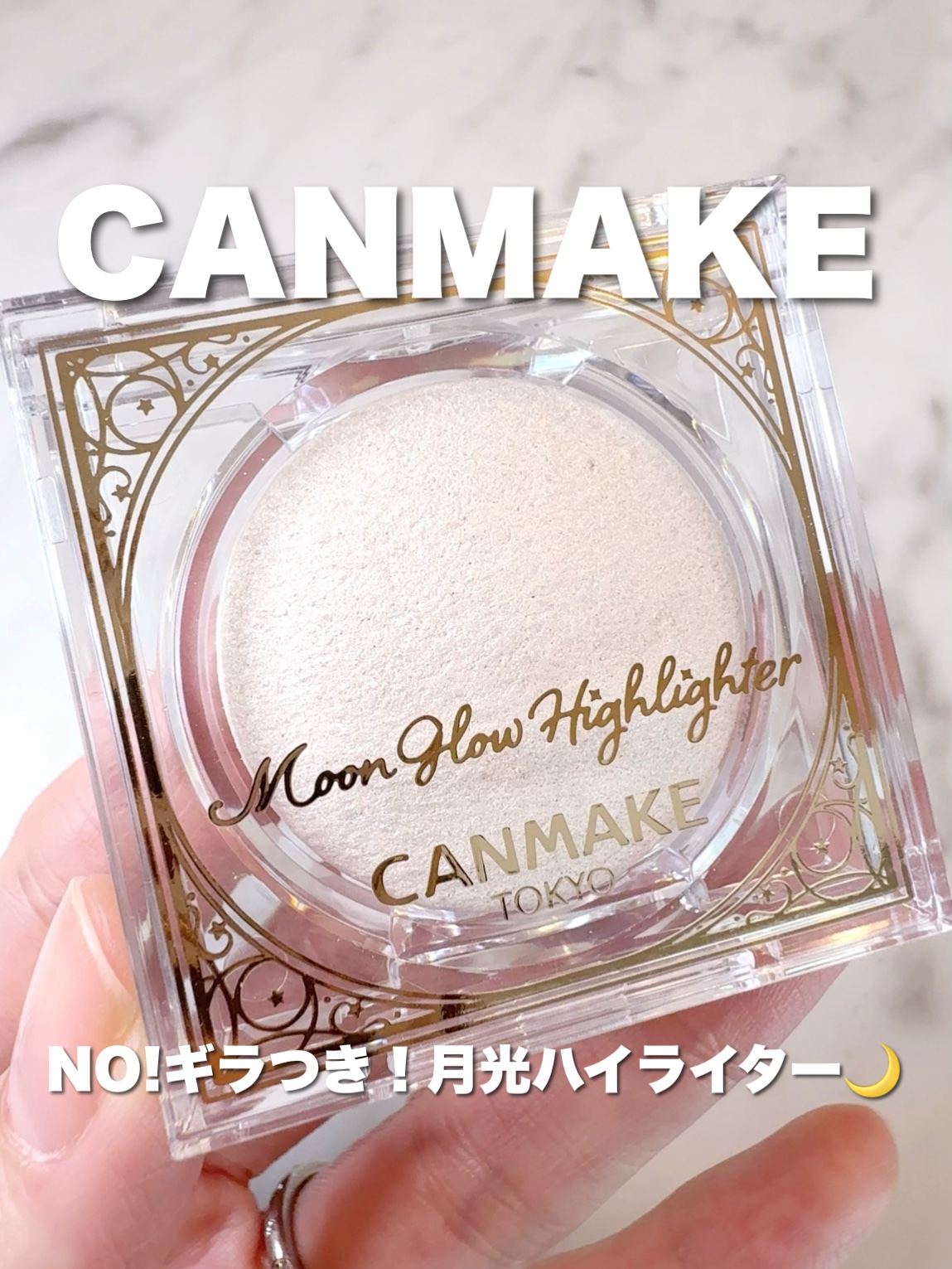 ムーングロウハイライター/キャンメイク/ハイライトを使ったクチコミ（1枚目）