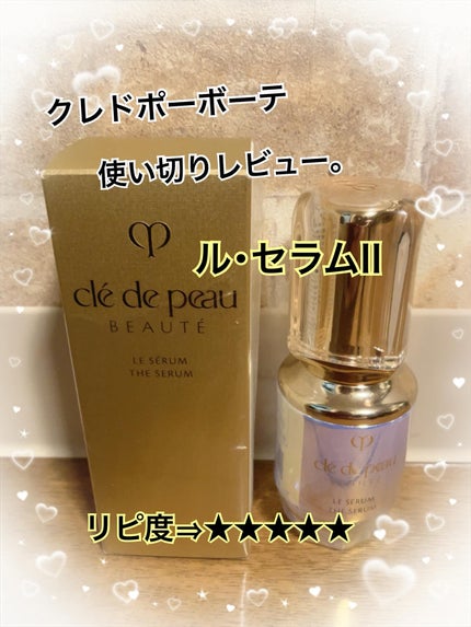 クレ・ド・ポー ボーテ ル・セラムⅡ/クレ・ド・ポー ボーテ/美容液を使ったクチコミ(1枚目)