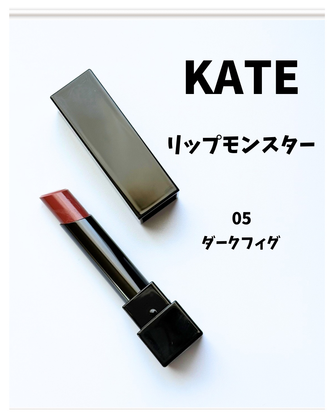 ケイト リップモンスター/KATE/口紅を使ったクチコミ（2枚目）