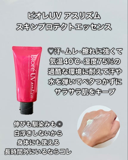 UV アスリズム スキンプロテクトエッセンス/ビオレ/日焼け止めローションを使ったクチコミ(5枚目)
