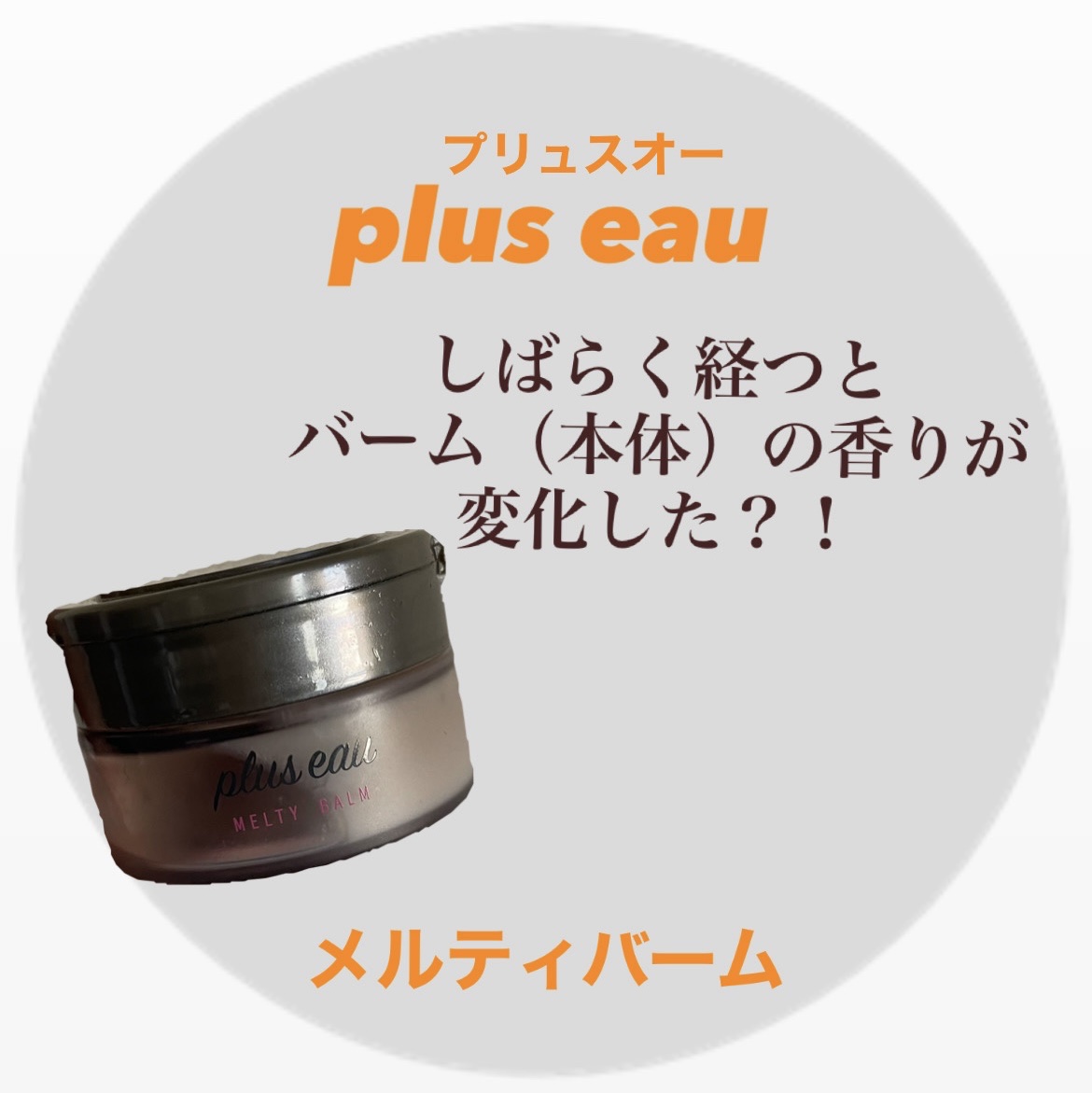 プリュスオー メルティバーム/plus eau/ヘアバームを使ったクチコミ（1枚目）