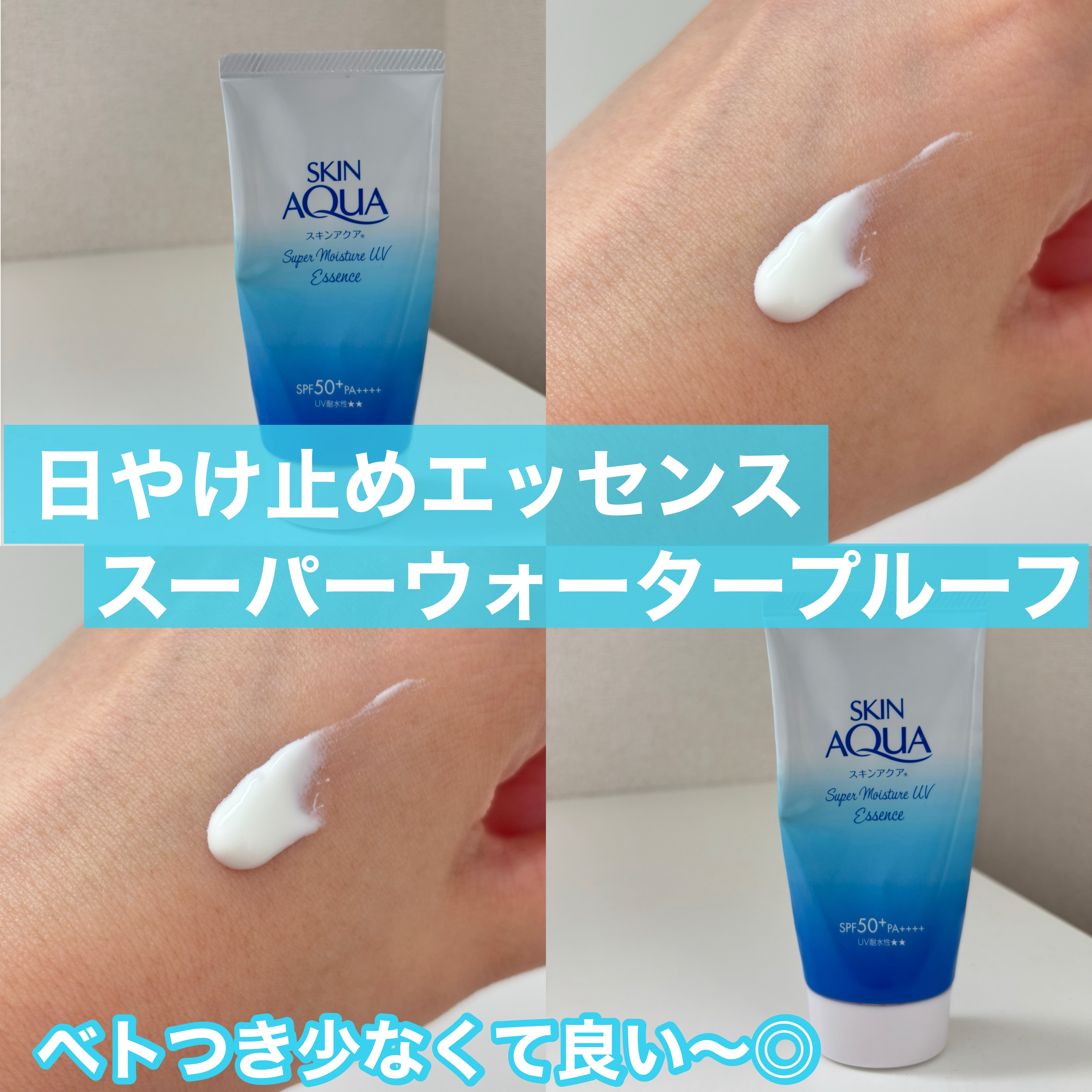 スーパーモイスチャーUVエッセンス/スキンアクア/日焼け止めローションを使ったクチコミ（1枚目）