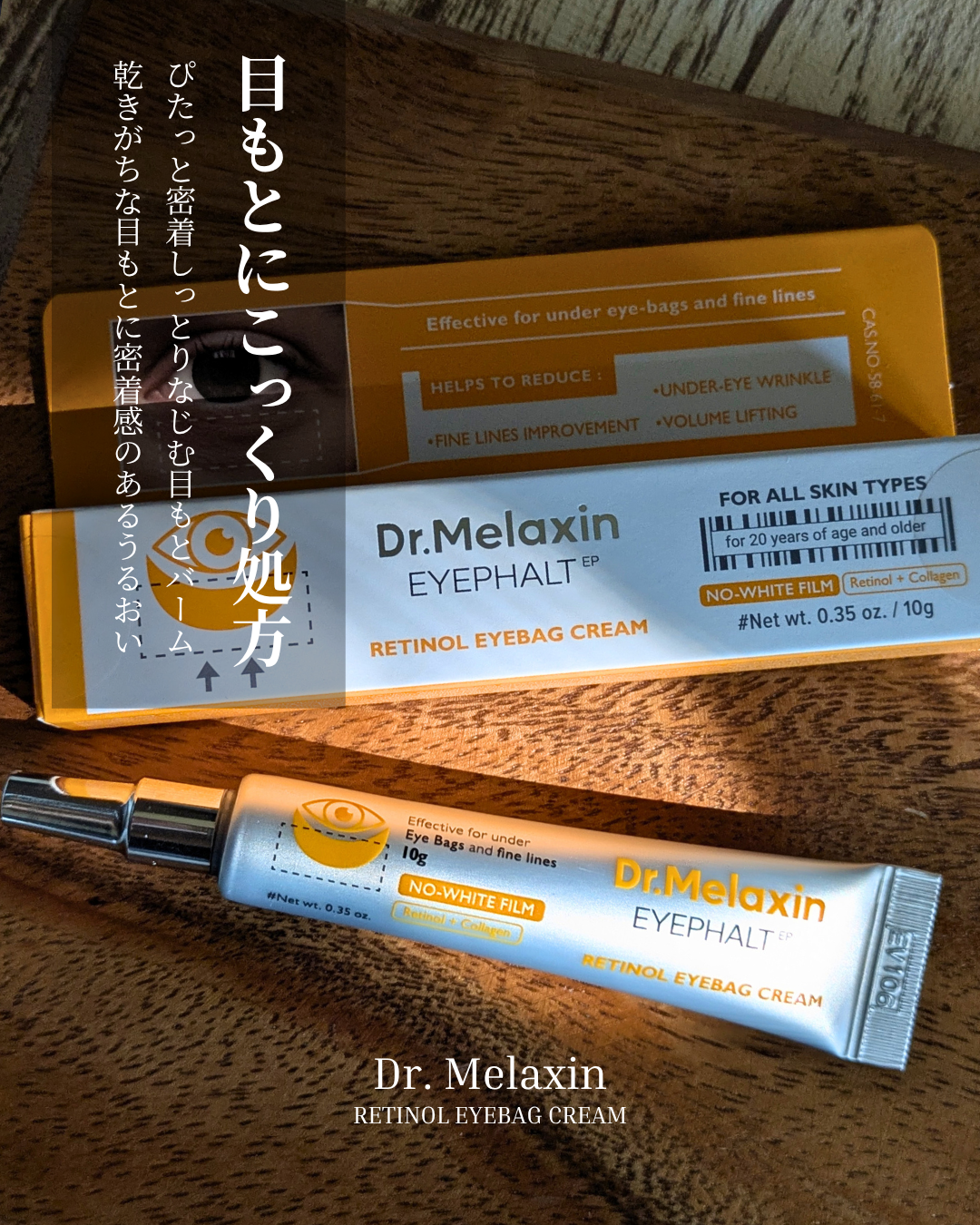 レチノールアイファルトアイバッククリーム/Dr.Melaxin/アイケア・アイクリームを使ったクチコミ（1枚目）