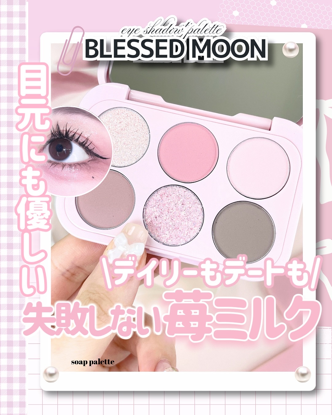 ソープパレット/BLESSED MOON/アイシャドウパレットを使ったクチコミ（1枚目）