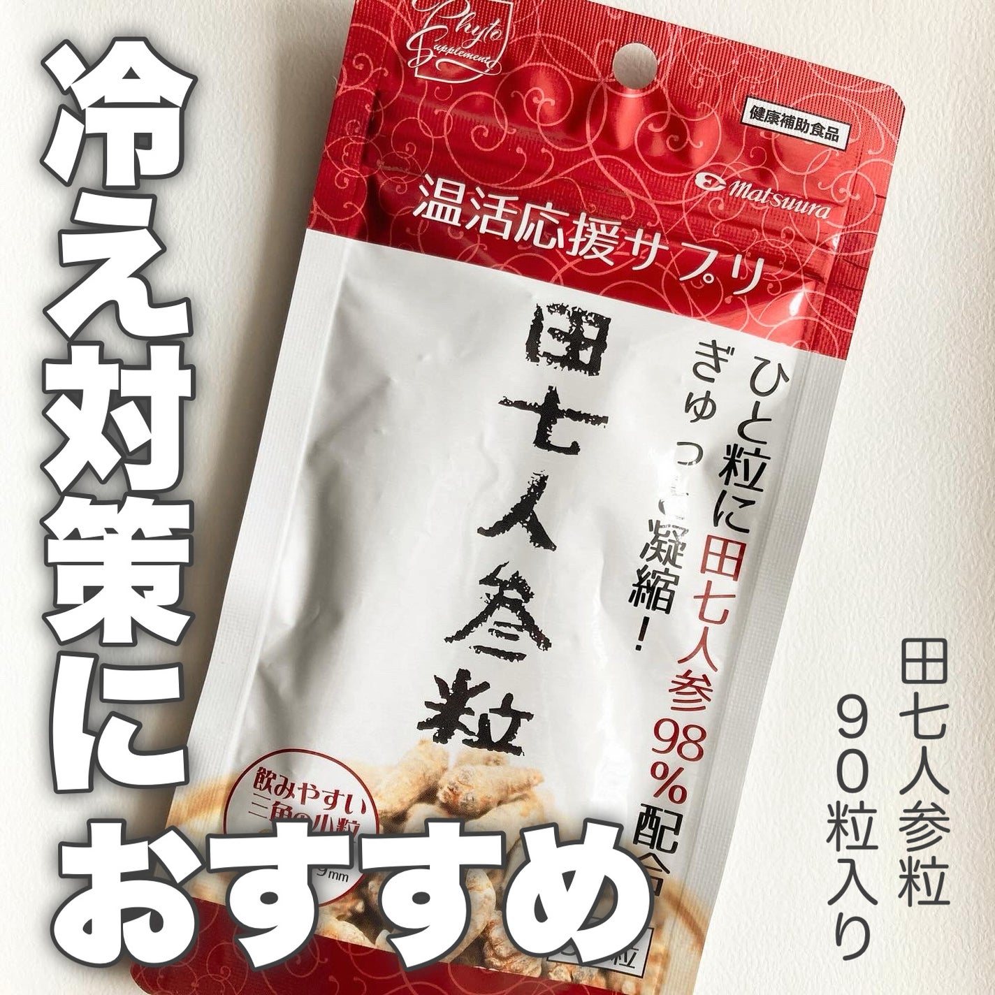 田七人参粒/松浦薬業/健康サプリメントを使ったクチコミ(1枚目)