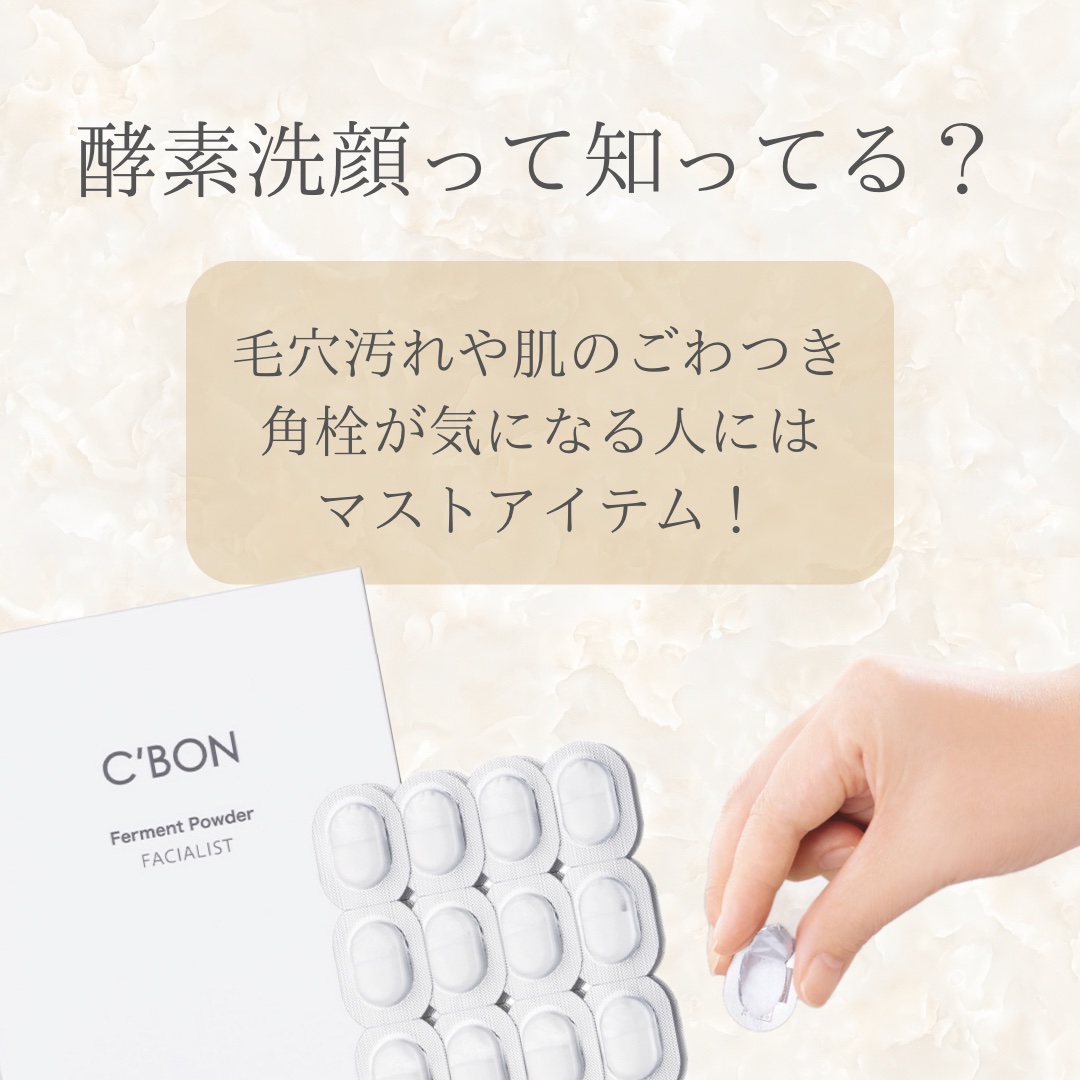 フェイシャリスト ファーメントパウダー｜シーボン．の口コミ