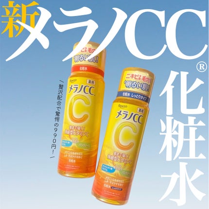 メラノCC 薬用しみ対策美白化粧水/メラノCC/化粧水を使ったクチコミ(1枚目)