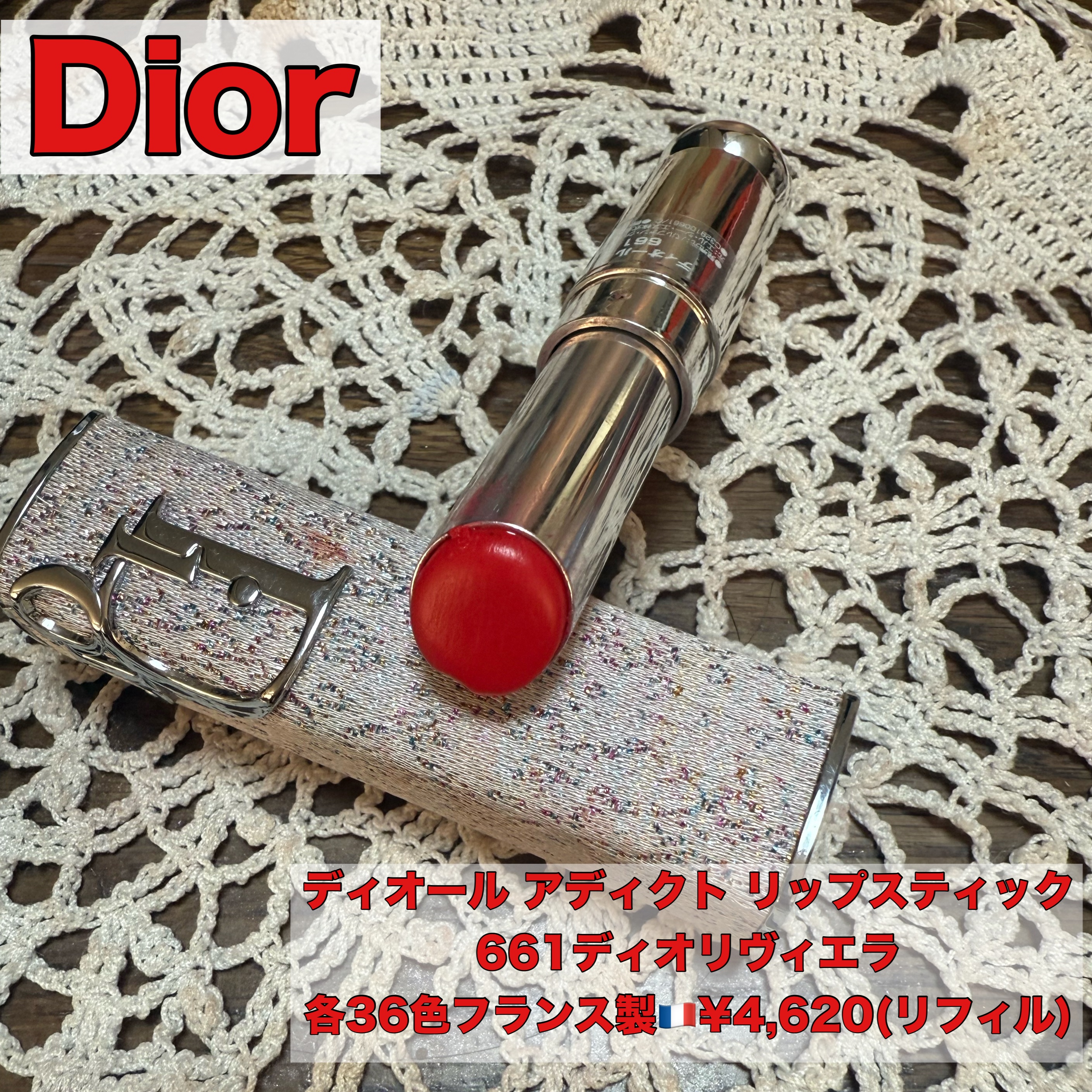 ディオール アディクト リップスティック 661ディオリヴィエラ/Dior/口紅を使ったクチコミ（1枚目）