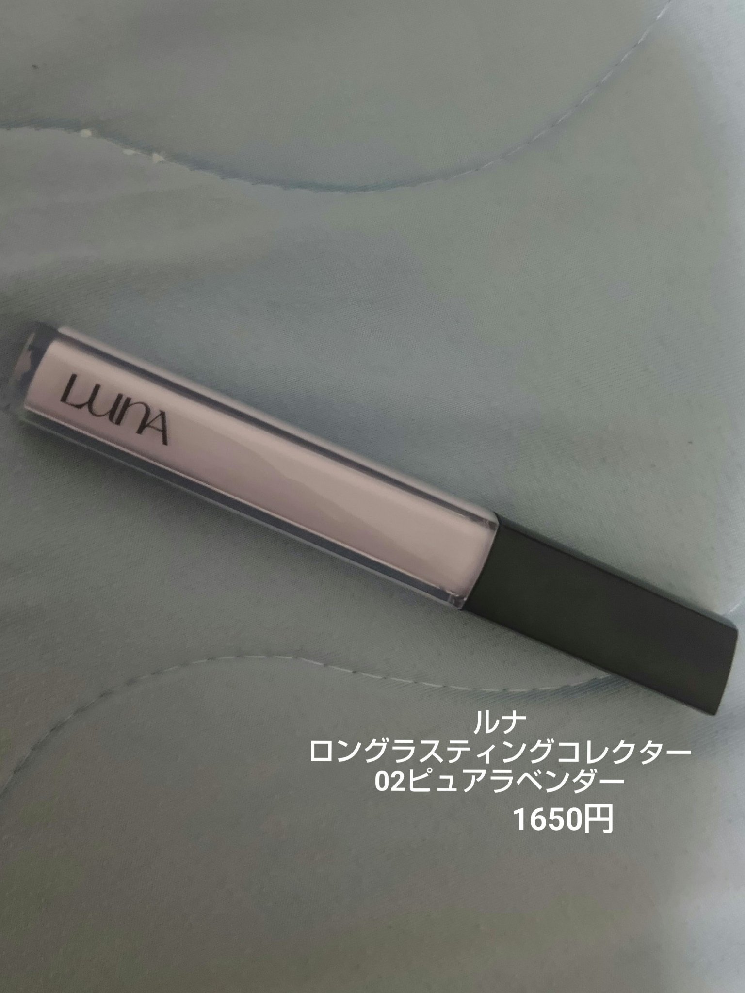 ロングラスティングコレクター 02 ピュアラベンダー/LUNA/リキッドコンシーラーを使ったクチコミ（2枚目）