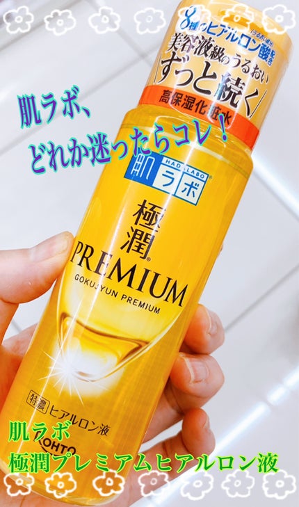 極潤プレミアムヒアルロン液(ハダラボスーパーモイスト化粧水c)/肌ラボ/化粧水を使ったクチコミ(1枚目)