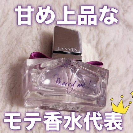 マリー・ミー! オードパルファム/LANVIN/香水(レディース)を使ったクチコミ(1枚目)