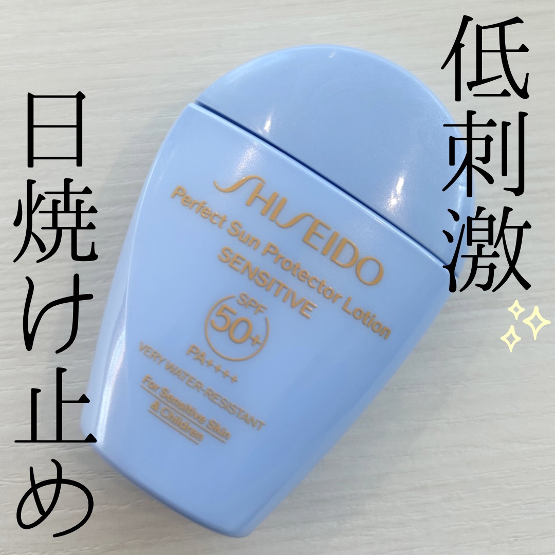 SHISEIDO パーフェクト サン プロテクター ローション センシティブ /SHISEIDO/日焼け止め・UVケアを使ったクチコミ（1枚目）