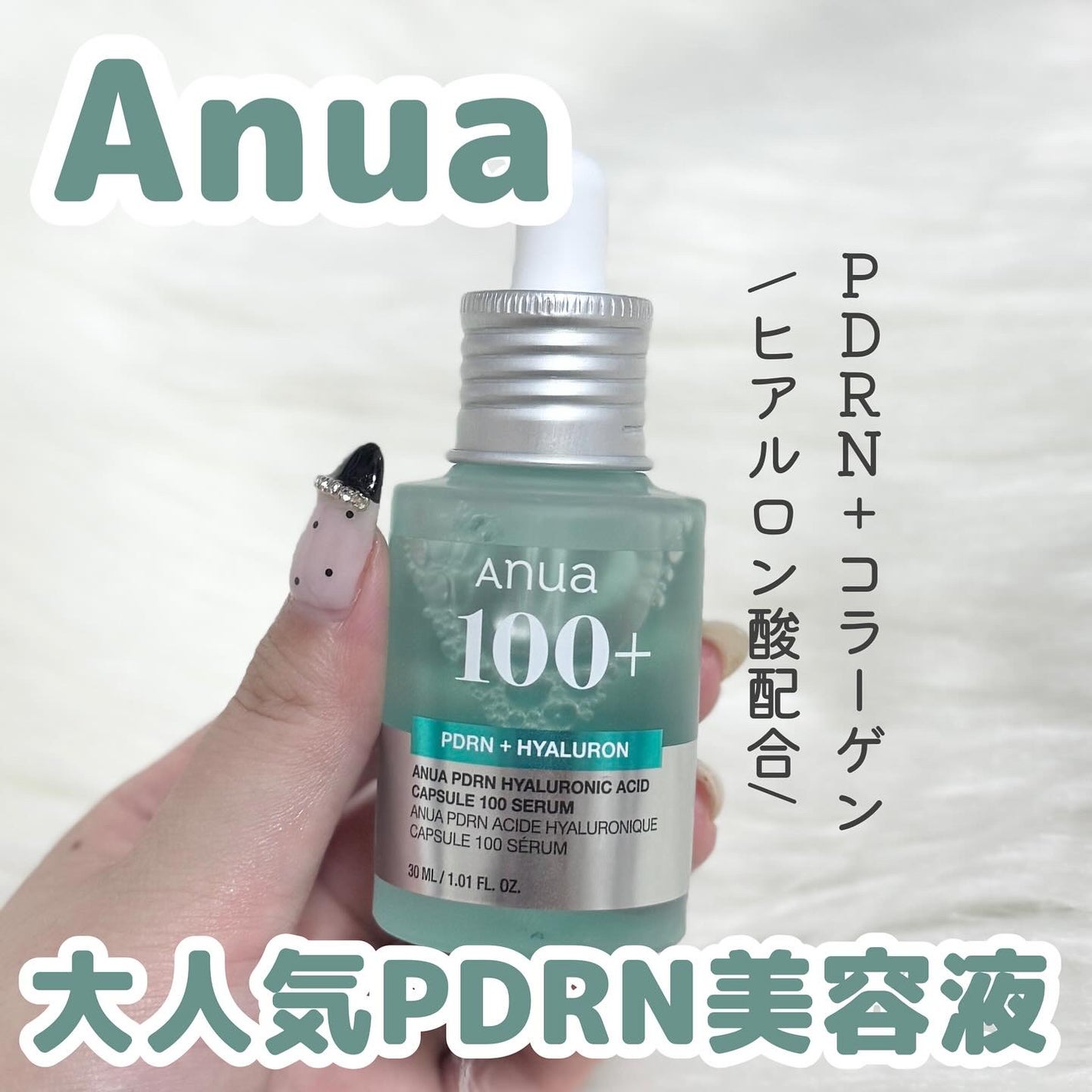 PDRNヒアルロン酸カプセル100セラム/Anua/美容液を使ったクチコミ(1枚目)