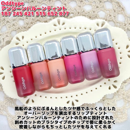 アンシーン バルーンティント/Oddtype/リップティントを使ったクチコミ(2枚目)