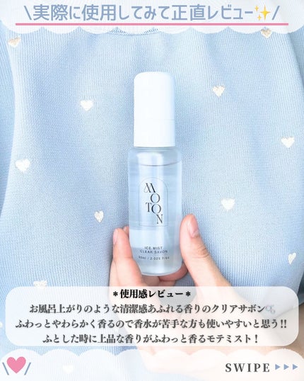 ヘア&ボディミスト CLEAR SAVON/MOTON/香水(レディース)を使ったクチコミ(4枚目)