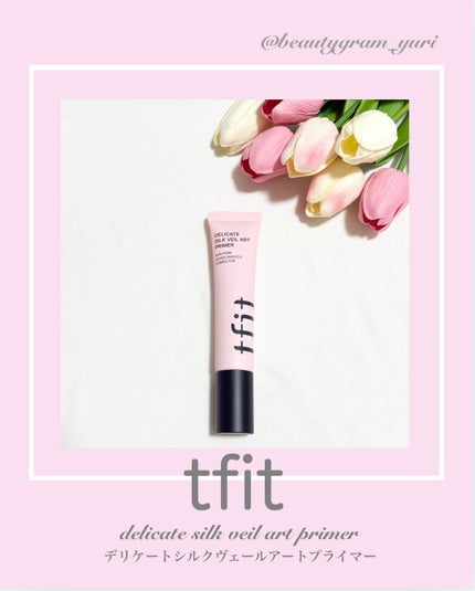 デリケートシルクベールアートプライマー/TFIT/化粧下地を使ったクチコミ(1枚目)