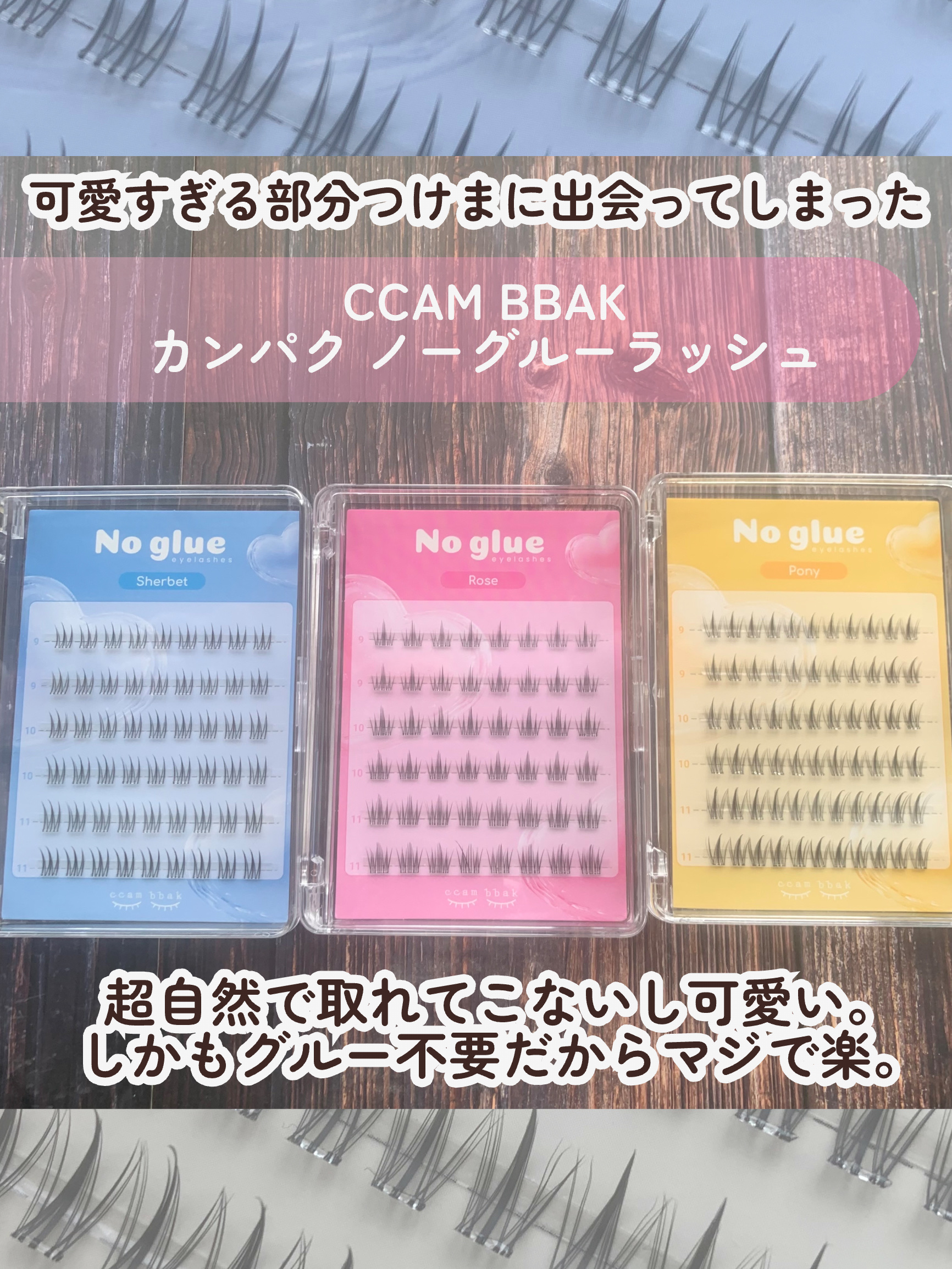 ノーグルーラッシュ/CCAM BBAK/つけまつげを使ったクチコミ（2枚目）