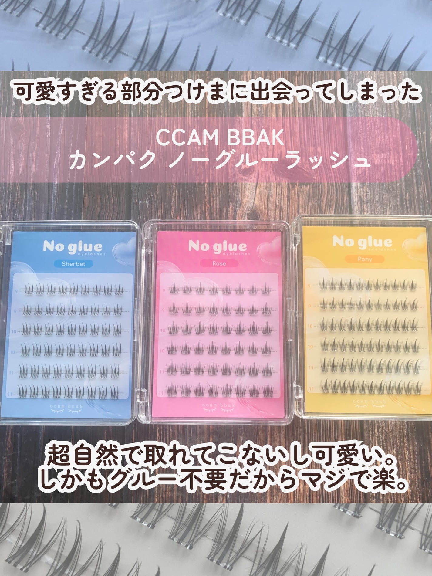 ノーグルーラッシュ/CCAM BBAK/つけまつげを使ったクチコミ(2枚目)