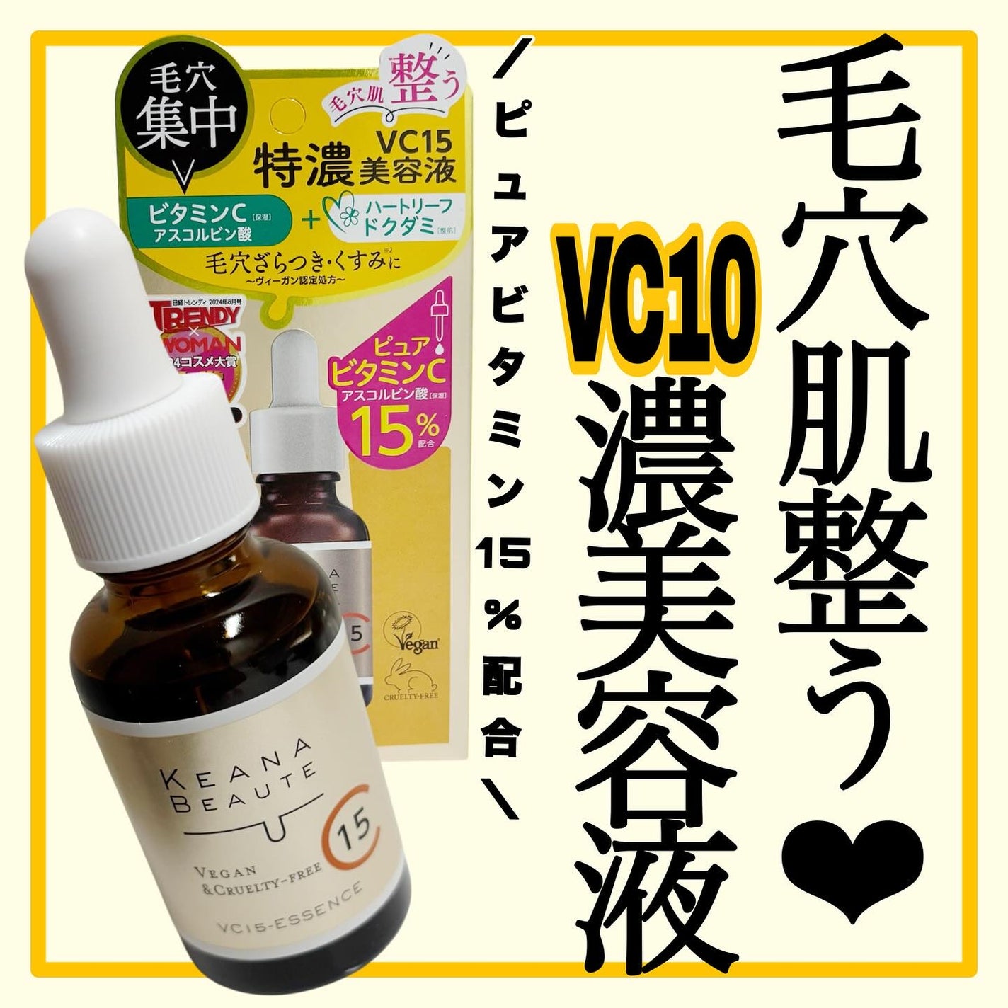 VC15特濃美容液/ケアナボーテ/美容液を使ったクチコミ(1枚目)