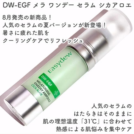 DW-EGF メラ ワンデーセラム/Easydew/美容液を使ったクチコミ(4枚目)