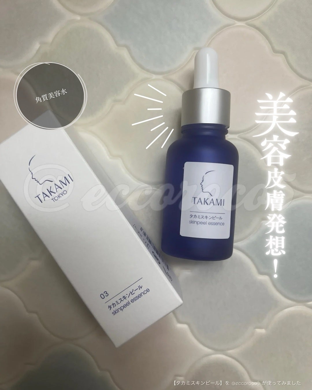 タカミスキンピール/タカミ/ブースター・導入液を使ったクチコミ(1枚目)
