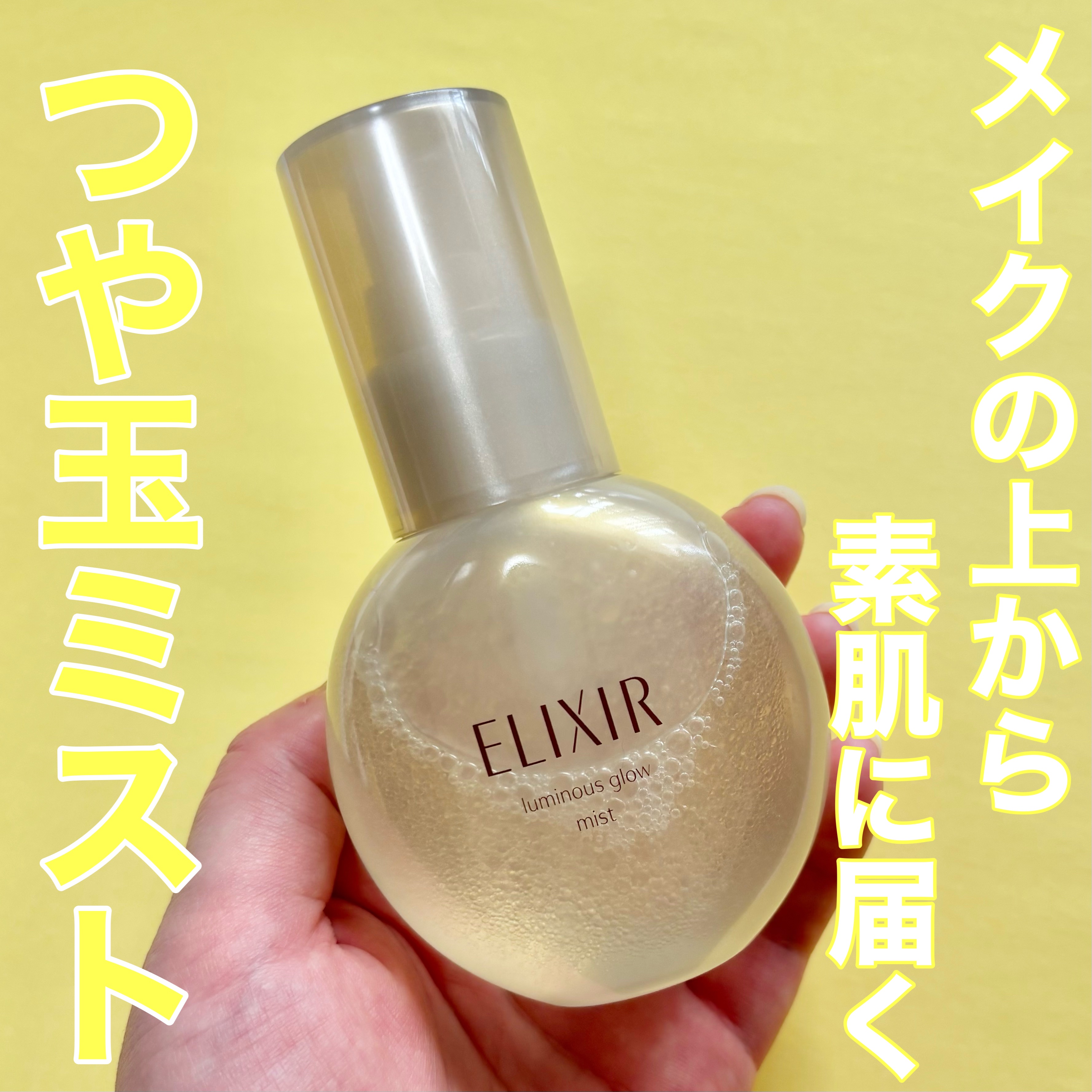 エリクシール シュペリエル つや玉ミスト/エリクシール/ミスト状化粧水を使ったクチコミ（1枚目）