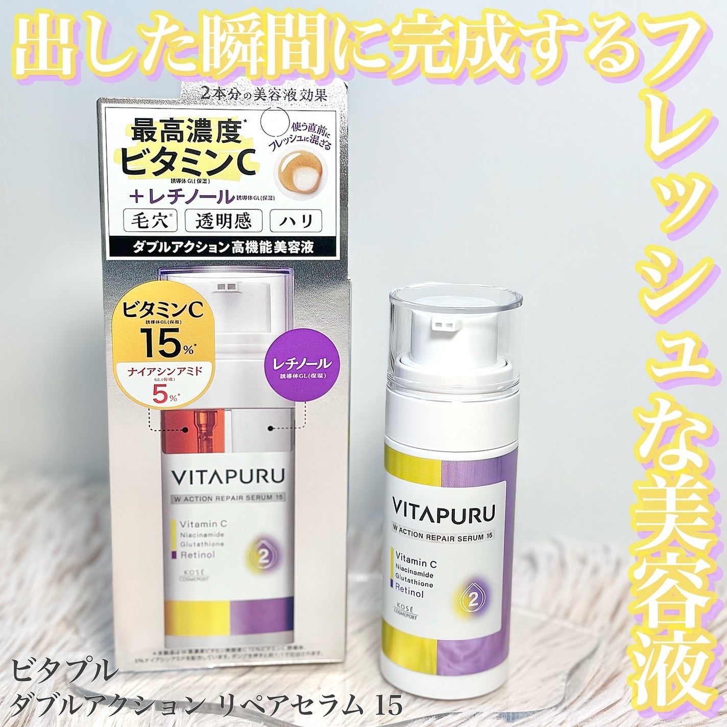 ビタプル ダブルアクション リペアセラム 15/VITAPURU/美容液を使ったクチコミ(1枚目)