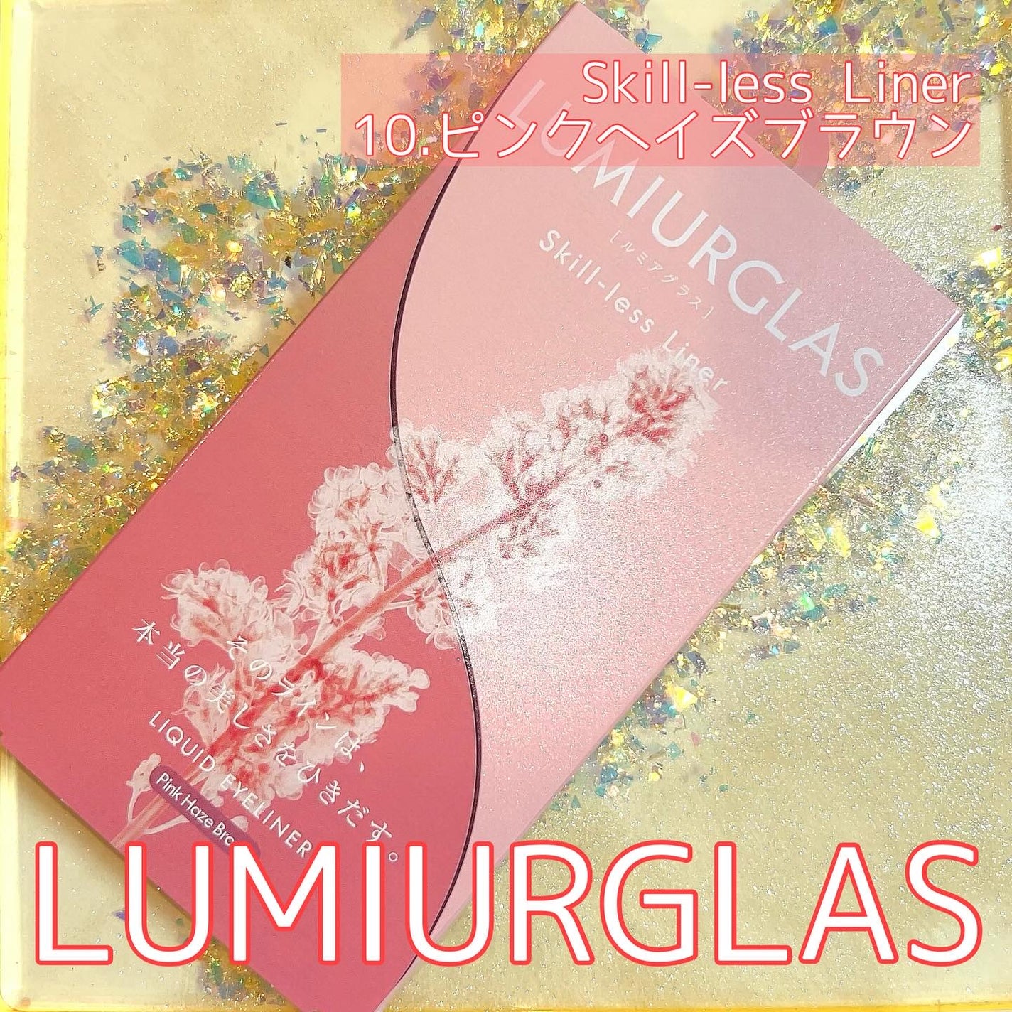 スキルレスライナー/LUMIURGLAS/リキッドアイライナーを使ったクチコミ(1枚目)