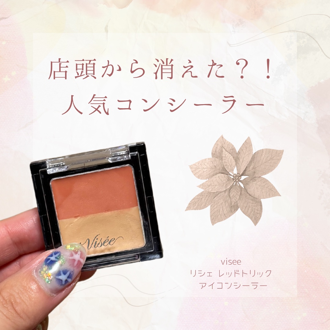 リシェ レッドトリック アイコンシーラー/Visée/パレットコンシーラーを使ったクチコミ（1枚目）