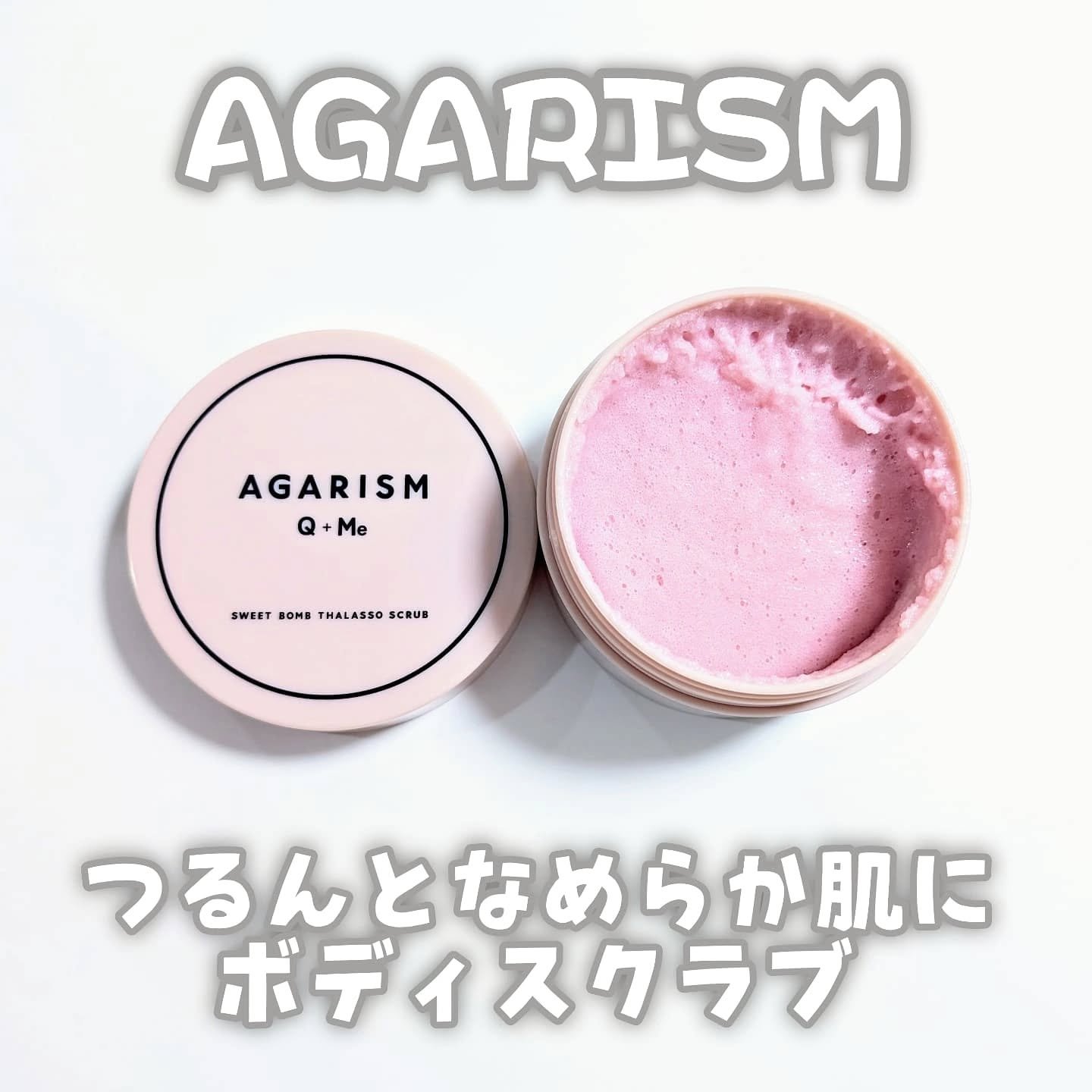 Q+Me スウィート ボム タラソ スクラブ/AGARISM/バスト・ヒップケアを使ったクチコミ（1枚目）