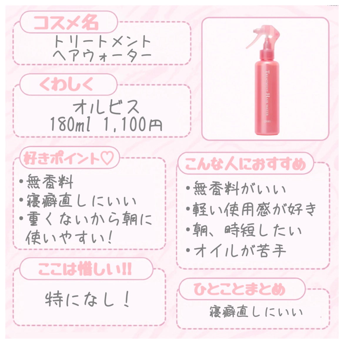 トリートメントヘアウォーター/オルビス/アウトバストリートメントを使ったクチコミ(8枚目)