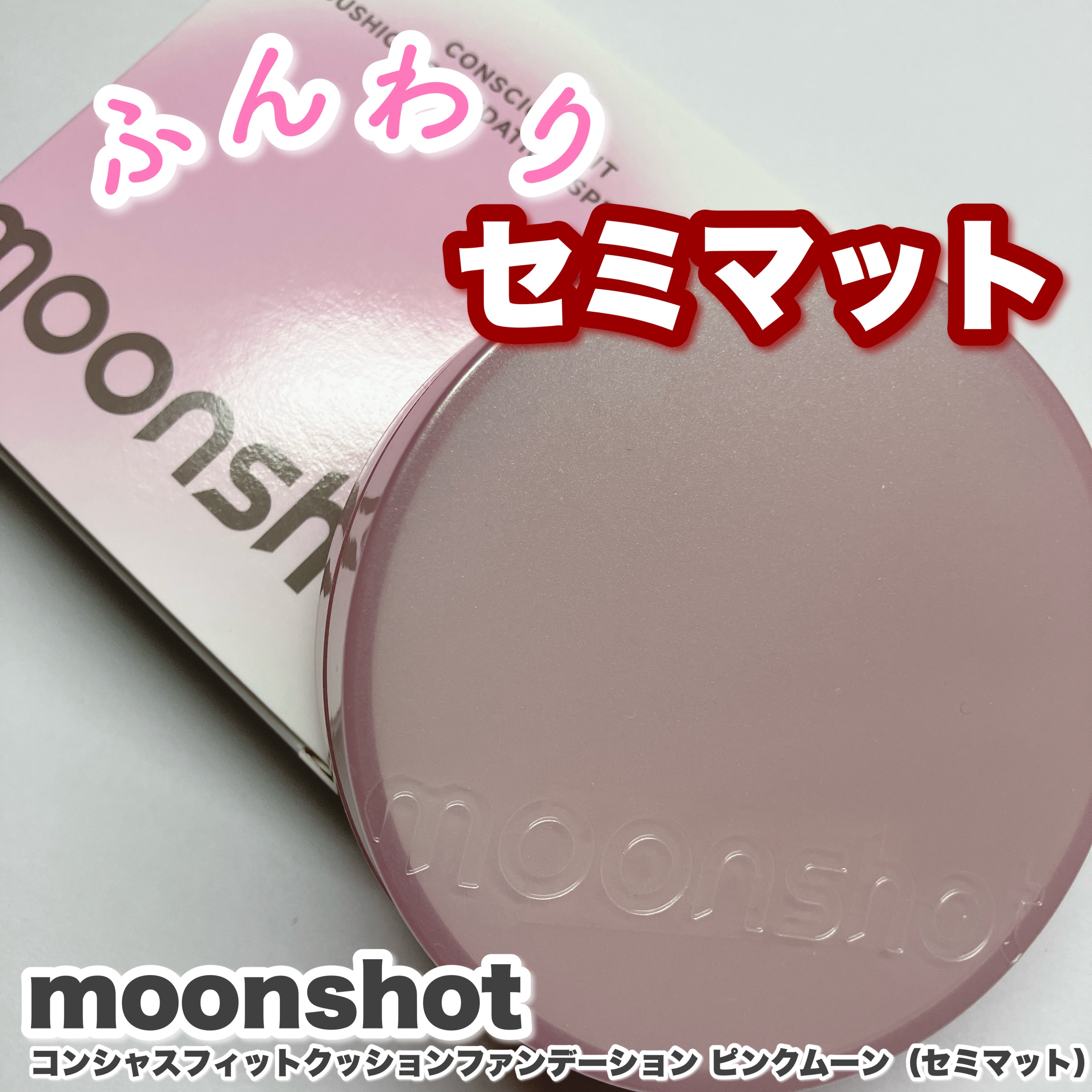 コンシャス フィット クッション ファンデーション セミマットタイプ/moonshot/クッションファンデーションを使ったクチコミ（1枚目）