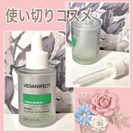 青麦ジンクセラム/Veganifect/美容液を使ったクチコミ(1枚目)