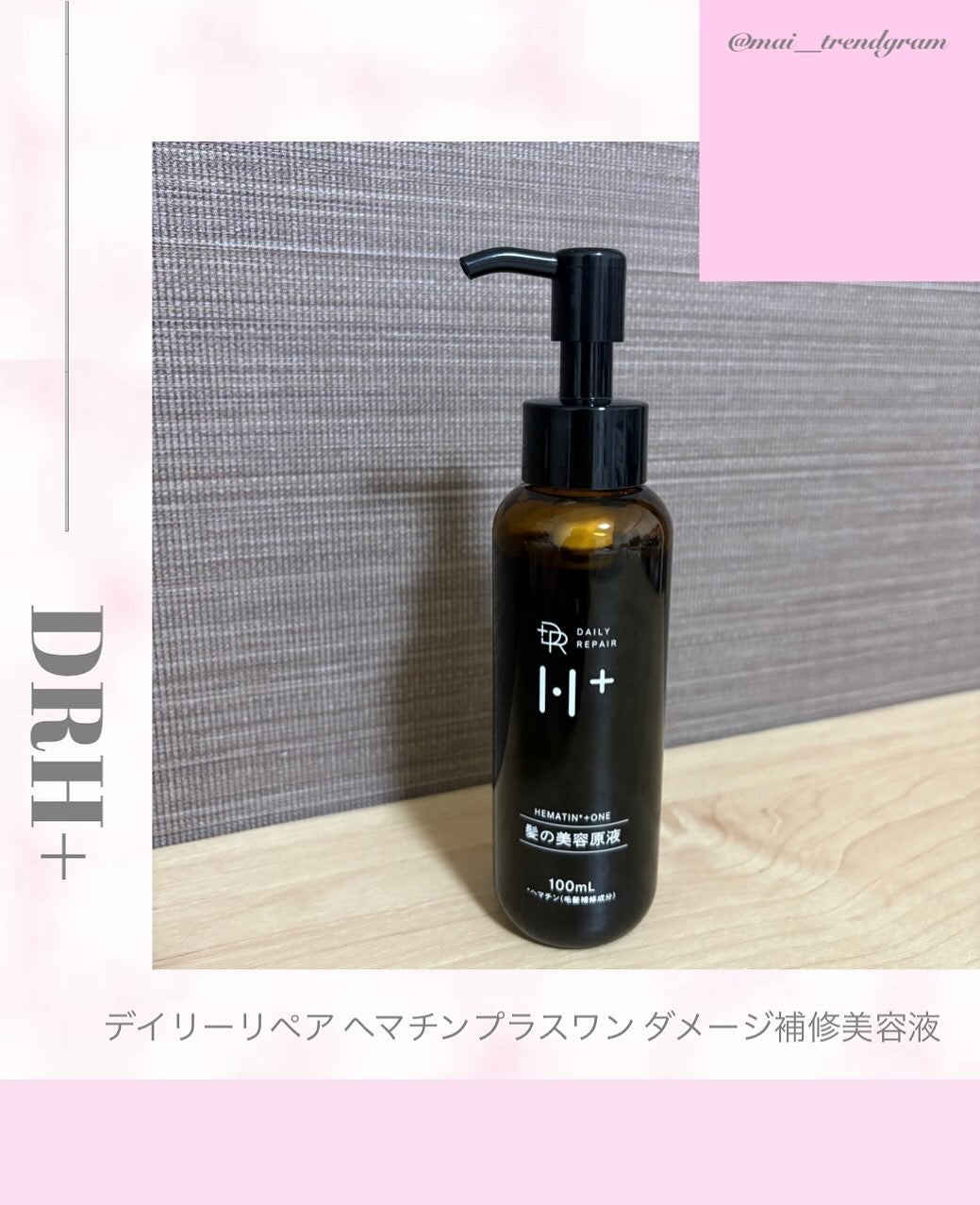 ヘマチンプラスワン ダメージ補修美容液/DRH+/アウトバストリートメントを使ったクチコミ(1枚目)