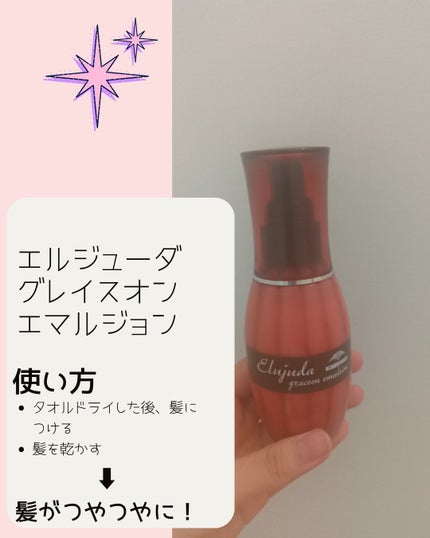 エルジューダ グレイスオン エマルジョンのクチコミ「使い方書きました!
ぜひ使ってみてください💕
#ヘアケア #購入品 #エルジューダ #ミル.....」(2枚目)