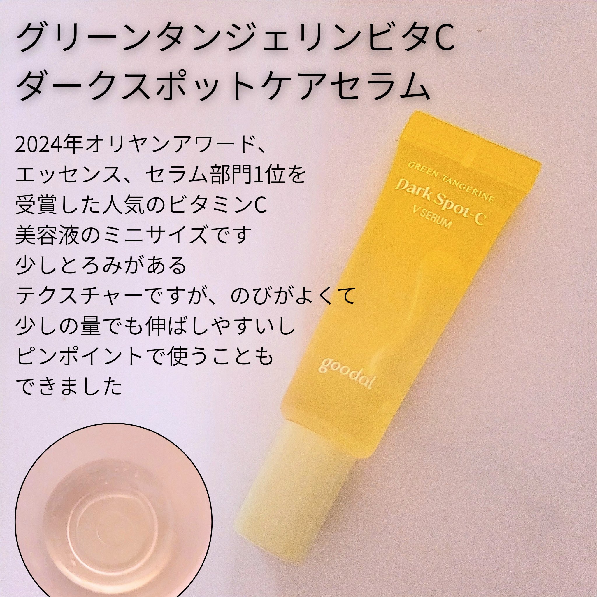 グリーンタンジェリンビタC15ダークスポットケアアンプル/goodal/美容液を使ったクチコミ（3枚目）