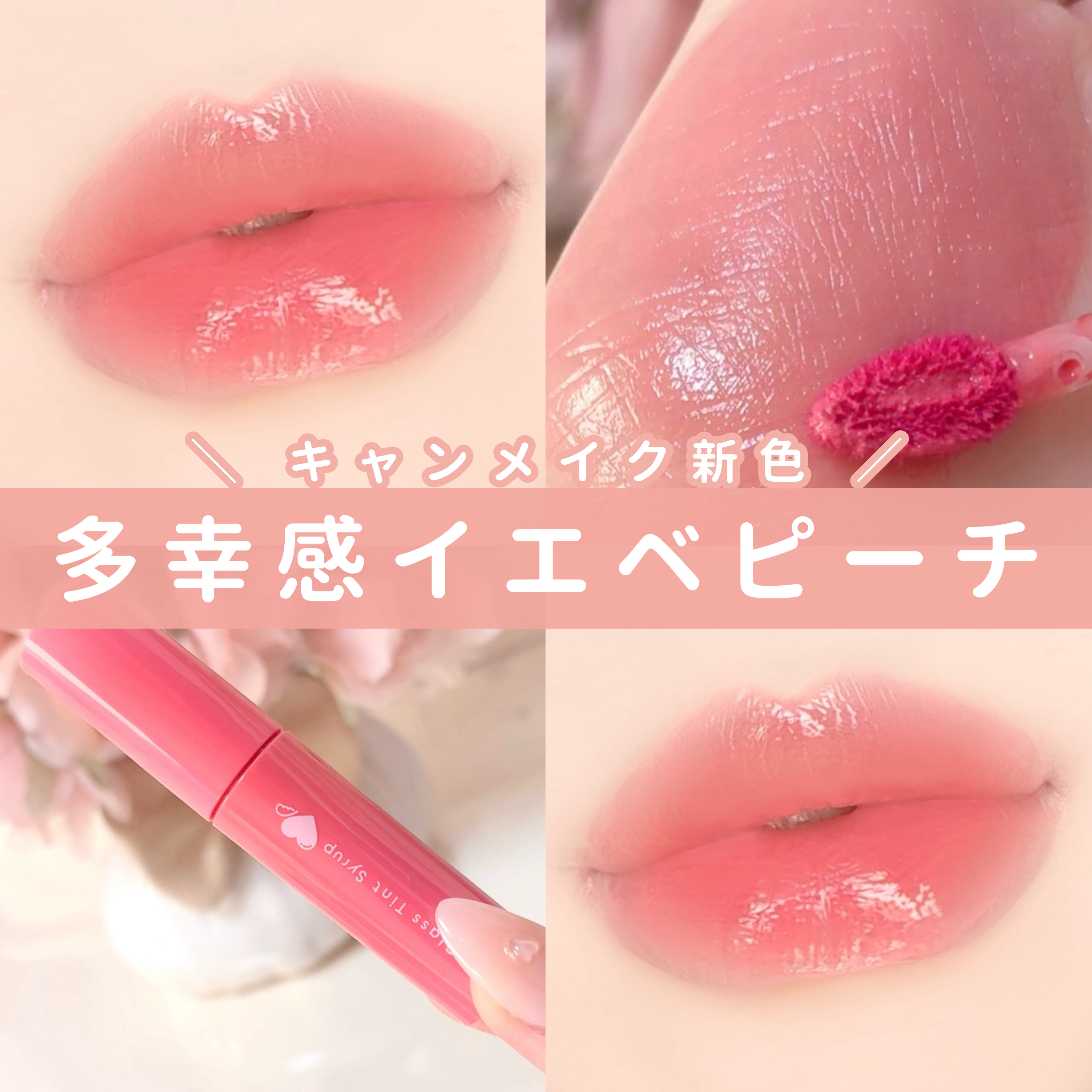 グラスティントシロップ/キャンメイク/リップティントを使ったクチコミ（1枚目）