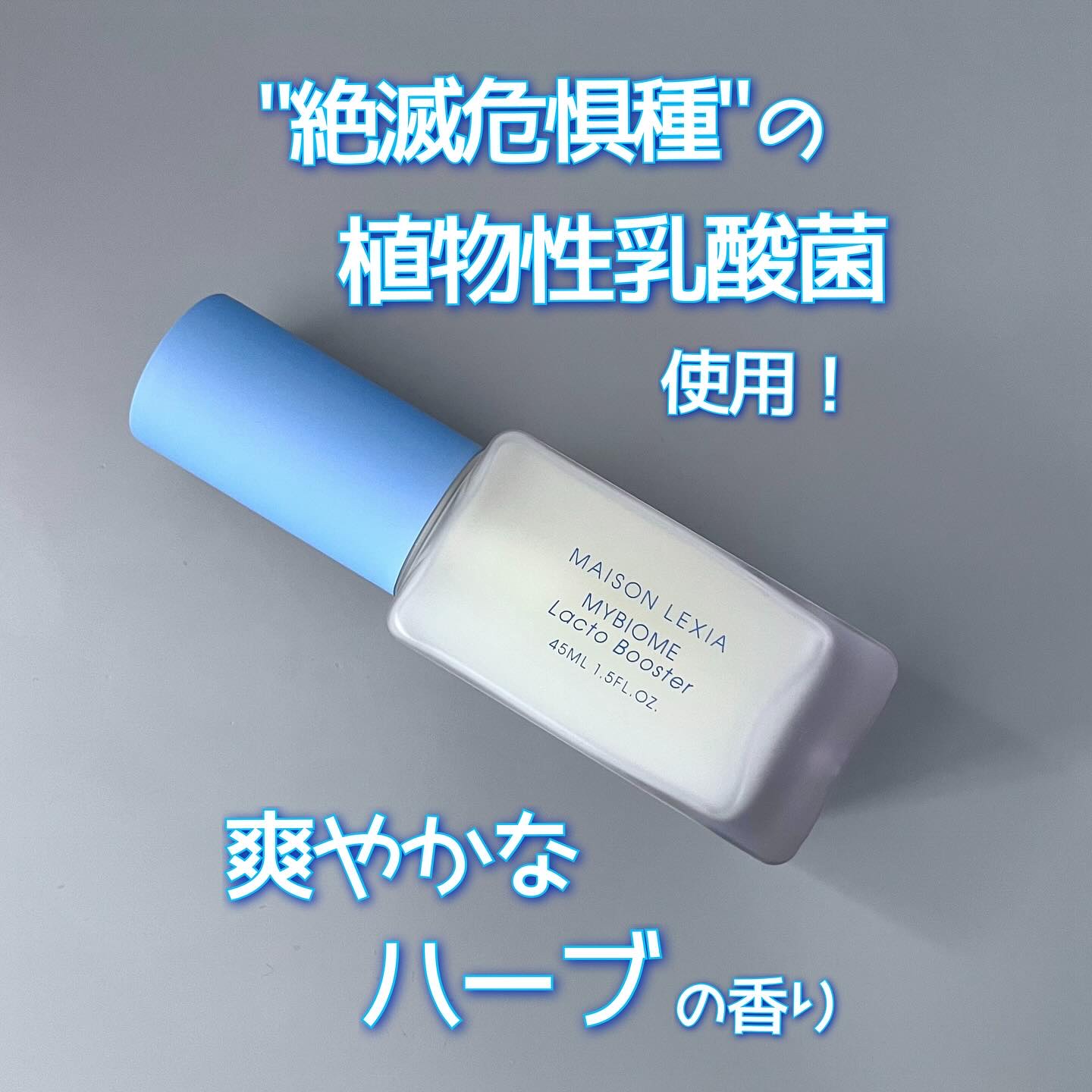 マイバイオーム ラクト ブースター/MAISON LEXIA/美容液を使ったクチコミ（1枚目）